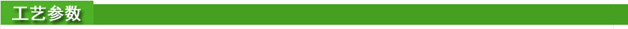 工藝參數.jpg 工藝參數.jpg