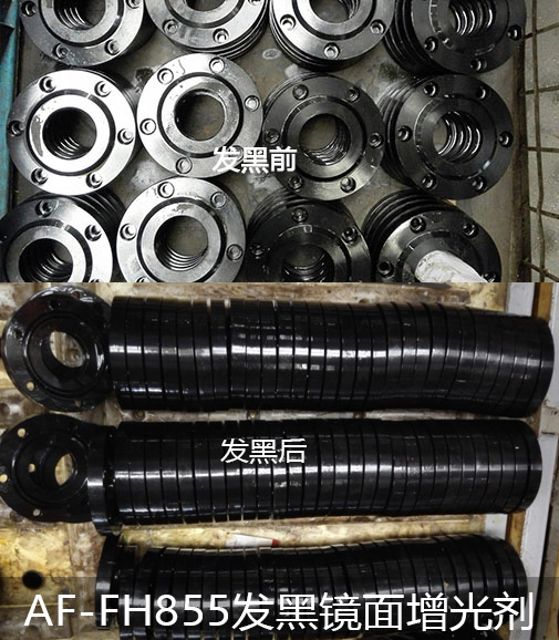 AF-FH855發黑鏡麵增光耐蝕劑