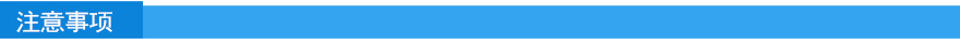 注意事項.jpg 注意事項.jpg