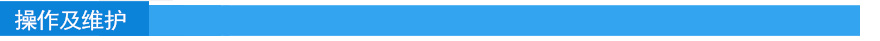 操作及維護.jpg 操作及維護.jpg